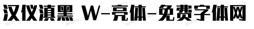 汉仪滇黑 W-亮体字体转换